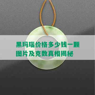 黑玛瑙价格多少钱一颗图片及克数真相揭秘