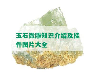 玉石微雕知识介绍及挂件图片大全