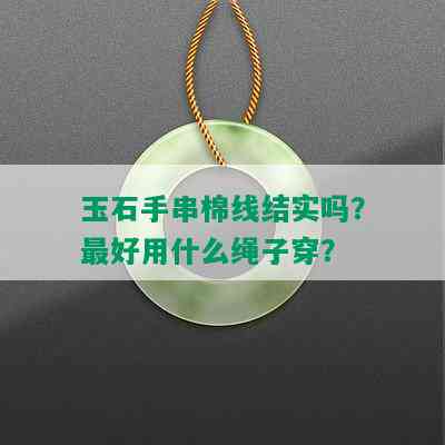 玉石手串棉线结实吗？更好用什么绳子穿？