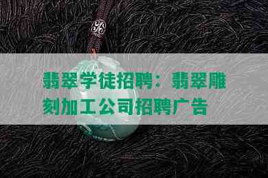 翡翠学徒招聘：翡翠雕刻加工公司招聘广告