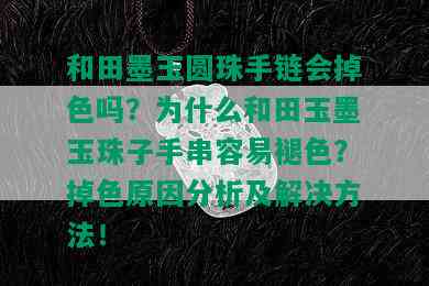 和田墨玉圆珠手链会掉色吗？为什么和田玉墨玉珠子手串容易褪色？掉色原因分析及解决方法！