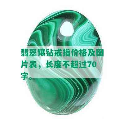 翡翠镶钻戒指价格及图片表，长度不超过70字。