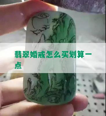 翡翠婚戒怎么买划算一点