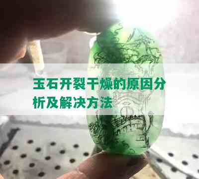 玉石开裂干燥的原因分析及解决方法