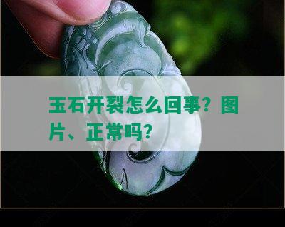 玉石开裂怎么回事？图片、正常吗？