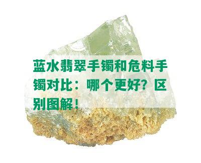 蓝水翡翠手镯和危料手镯对比：哪个更好？区别图解！