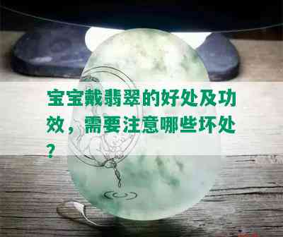 宝宝戴翡翠的好处及功效，需要注意哪些坏处？