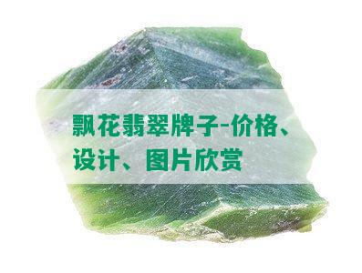 飘花翡翠牌子-价格、设计、图片欣赏