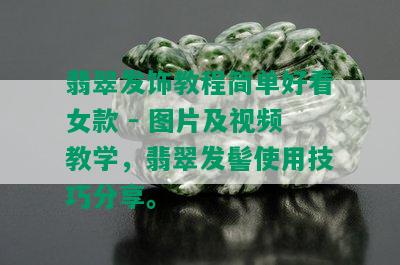 翡翠发饰教程简单好看女款 - 图片及视频教学，翡翠发髻使用技巧分享。