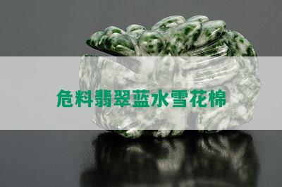 危料翡翠蓝水雪花棉