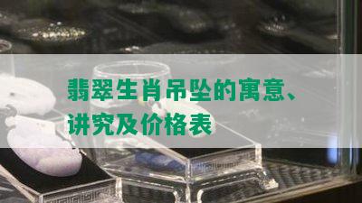 翡翠生肖吊坠的寓意、讲究及价格表