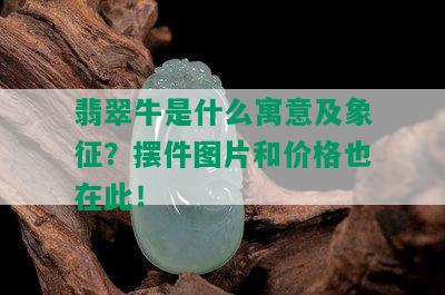 翡翠牛是什么寓意及象征？摆件图片和价格也在此！