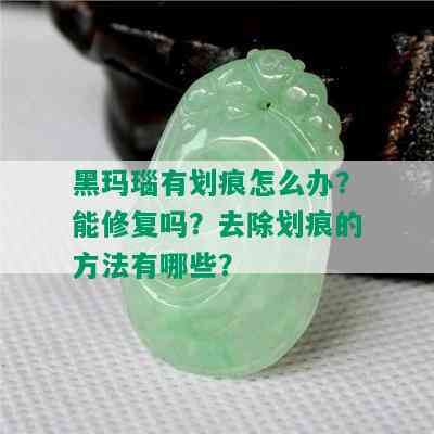 黑玛瑙有划痕怎么办？能修复吗？去除划痕的方法有哪些？