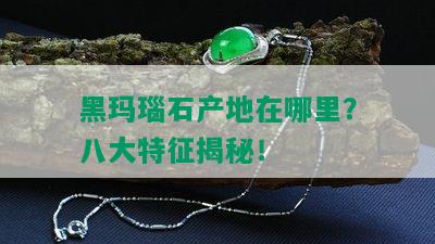 黑玛瑙石产地在哪里？八大特征揭秘！