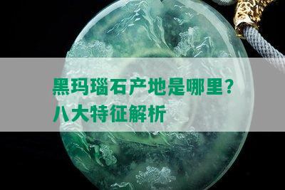 黑玛瑙石产地是哪里？八大特征解析