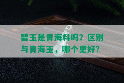 碧玉是青海料吗？区别与青海玉，哪个更好？