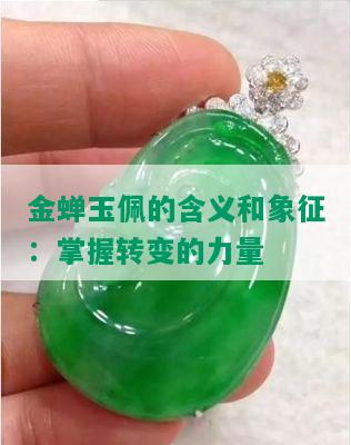 金蝉玉佩的含义和象征：掌握转变的力量