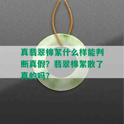 真翡翠棉絮什么样能判断真假？翡翠棉絮散了真的吗？