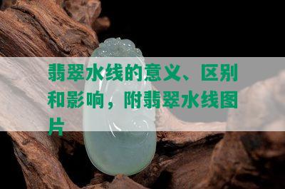 翡翠水线的意义、区别和影响，附翡翠水线图片