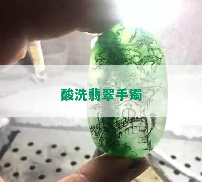 酸洗翡翠手镯