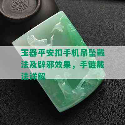 玉器平安扣手机吊坠戴法及辟邪效果，手链戴法详解