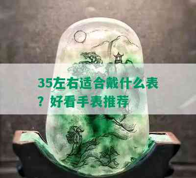 35左右适合戴什么表？好看手表推荐