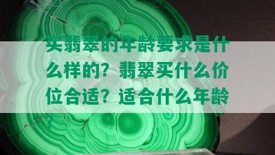 买翡翠的年龄要求是什么样的？翡翠买什么价位合适？适合什么年龄？