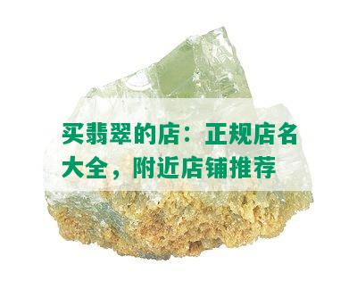 买翡翠的店：正规店名大全，附近店铺推荐