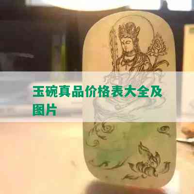 玉碗真品价格表大全及图片