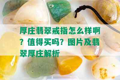 厚庄翡翠戒指怎么样啊？值得买吗？图片及翡翠厚庄解析