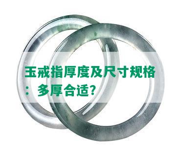 玉戒指厚度及尺寸规格：多厚合适？