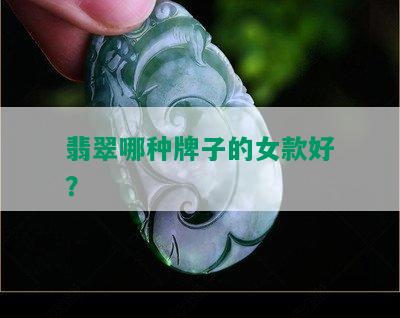 翡翠哪种牌子的女款好？