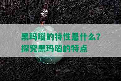 黑玛瑙的特性是什么？探究黑玛瑙的特点