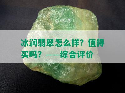 冰润翡翠怎么样？值得买吗？——综合评价