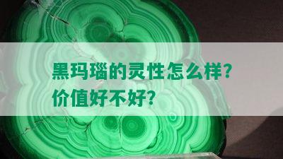 黑玛瑙的灵性怎么样？价值好不好？