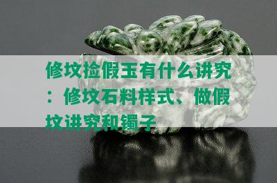 修坟捡假玉有什么讲究：修坟石料样式、做假坟讲究和镯子