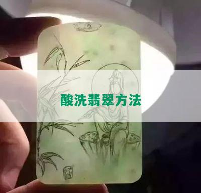 酸洗翡翠方法