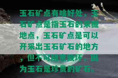 玉石矿点有啥好处，玉石矿点是指玉石的采掘地点，玉石矿点是可以开采出玉石矿石的地方，但不可随意毁坏，因为玉石是珍贵的矿石。