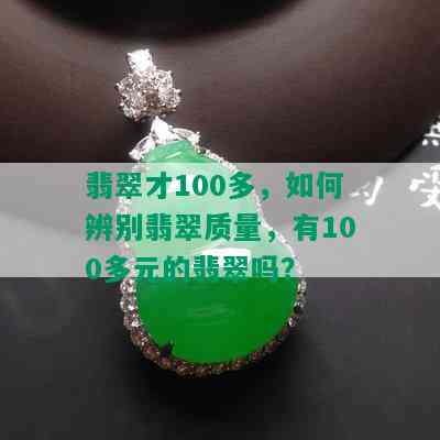 翡翠才100多，如何辨别翡翠质量，有100多元的翡翠吗？