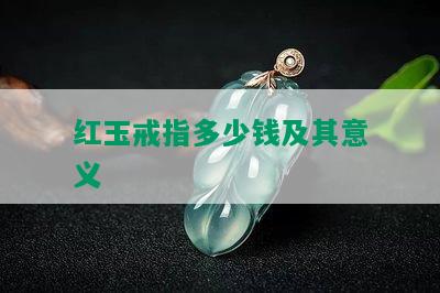 红玉戒指多少钱及其意义