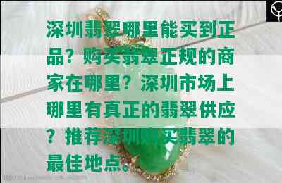 深圳翡翠哪里能买到正品？购买翡翠正规的商家在哪里？深圳市场上哪里有真正的翡翠供应？推荐深圳购买翡翠的更佳地点。