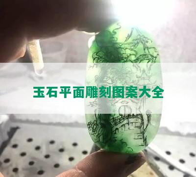 玉石平面雕刻图案大全