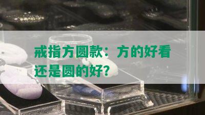 戒指方圆款：方的好看还是圆的好？