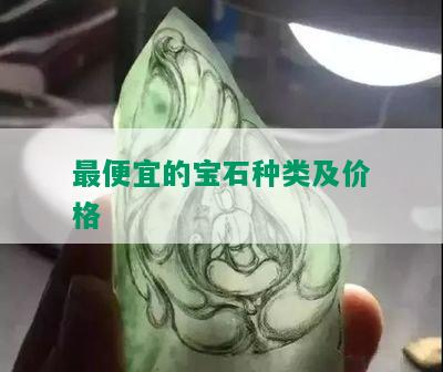 更便宜的宝石种类及价格