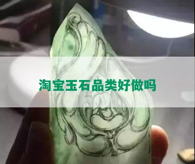 淘宝玉石品类好做吗