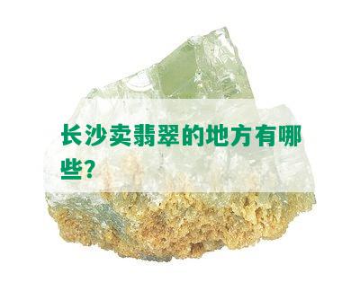 长沙卖翡翠的地方有哪些？