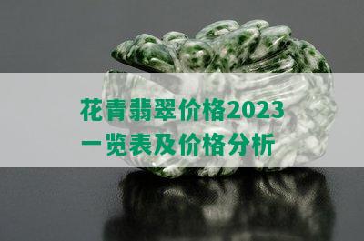 花青翡翠价格2023一览表及价格分析