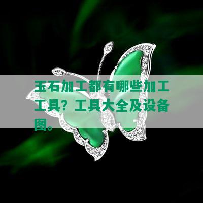 玉石加工都有哪些加工工具？工具大全及设备图。