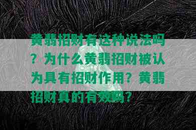 黄翡招财有这种说法吗？为什么黄翡招财被认为具有招财作用？黄翡招财真的有效吗？