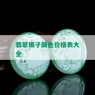 翡翠镯子颜色价格表大全